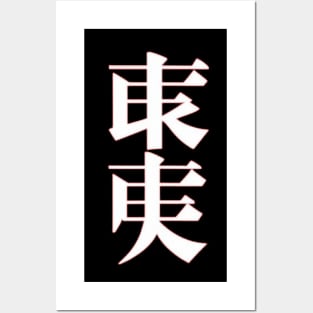 Kanji art Posters and Art